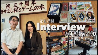 かるた愛好家・草場純さんにインタビュー】🎴Interview with Jun Kusaba 【花札行脚 in 東京(2024🗼)/Hanafuda Quest in Tokyo】