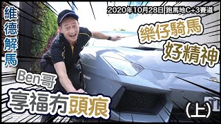 [維德解馬] (第十六集) 騎馬同揸車一樣，人馬合一先係最高境界！(上)