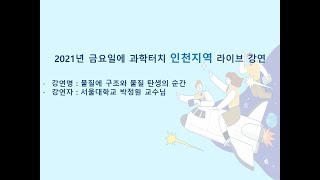 [2021년 금과터 인천] 본강연 12회