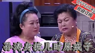 【爆笑小品】歡樂飯米粒兒：《家的記憶》孫濤身披兒時尿戒子，分分鐘笑趴全場！