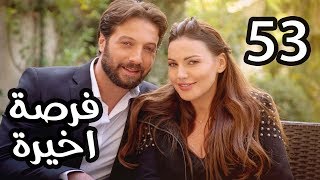 Forsa Akhera Eps 53 | مسلسل فرصة أخيرة .. الحلقة الثالثة والخمسون