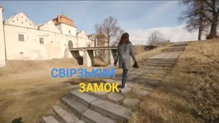 Свірзький замок - Шматочок Франції на Львівщині | Україна вражає