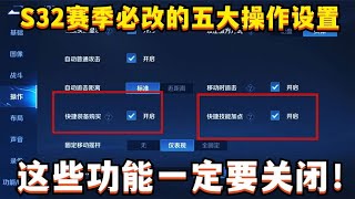 S32赛季必改的五大操作设置！这些功能严重影响操作，一定要关闭