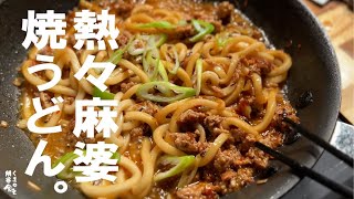 何度お世話になったか、この饂飩。 麻婆 焼うどん