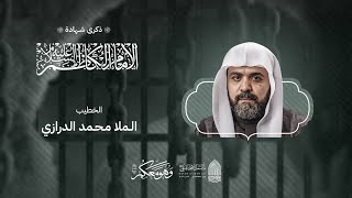 ذكرى شهادة الإمام الكاظم عليه السلام | الخطيب الملا محمد الدرازي