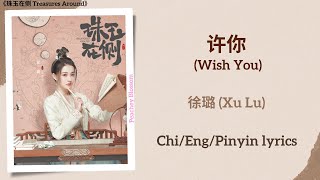 许你 (Wish You) - 徐璐 (Xu Lu)《珠玉在侧 Treasures Around》Chi/Eng/Pinyin lyrics