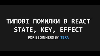 Три популярні помилки початківців в React - state, key, effect