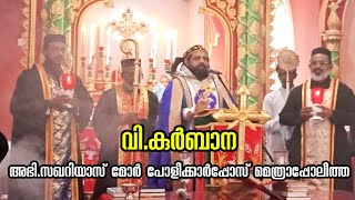 വി.കുർബാന | അഭി. സഖറിയാസ് മോർ പോളീക്കാർപ്പോസ് മെത്രാപ്പോലീത്ത | Kadavumbagham Church