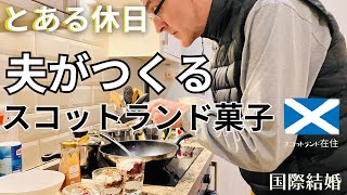 【国際結婚】とある休日|夫が作るスコットランド菓子|息子18歳と過ごす時間|日英夫婦