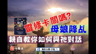 ⚡⚡走靈修大卡關？！😭😭 ▍宇色心養生 ▍☯☯母娘降乩！親自教你如何與祂對話 ▍兩個大祕法傳授，讓你接通母娘靈訊📡📡