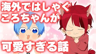 シンガポールでもかわいい期待を裏切らないころちゃんwww【すとぷり文字起こし】【莉犬/切り抜き】