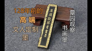 晚清高端文人定制墨：覃园观察书画墨《一期一锭》(四)【见田斋】