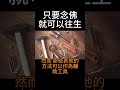 【佛法無邊】只要念佛，就可以往生