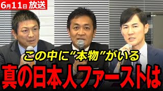 【神谷・玉木・石丸】この中に”本物”がいます
