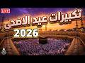 🕋تكبيرات عيد الأضحى المبارك بث مباشر 2026 بصوت جميل ورائع 🌷💛 لنجعلها تملأ الدنيا الله أكبر الله أكبر