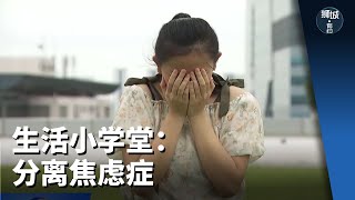 狮城有约 | 生活小学堂：分离焦虑症