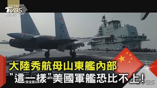 大陸秀航母山東艦內部  「這一樣」美國軍艦恐比不上!｜TVBS新聞@TVBSNEWS02