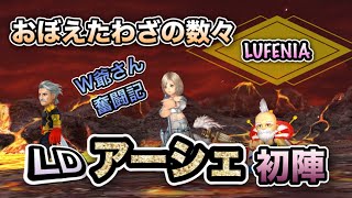 【DFFOO #26】ストラゴス断章 おぼえたわざの数々14 LUFENIA LDアーシェ初陣