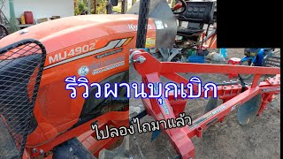 รีวิวผานบุกเบิก ตราช้าง DP243H ของรถ KUBOTA mu4902 ( by กอล์ฟ ลูกชาวนา)