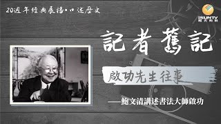 鮑文清講述書法大師啟功：啟功先生往事「口述歷史•記者舊記(第45集)」【陽光衛視20週年經典展播】