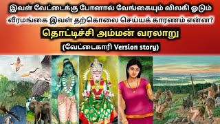 தொட்டிச்சி அம்மன் வரலாறு | Thottichi Amman History in Tamil | Thottichi Amman Varalaru | Ukran Velan