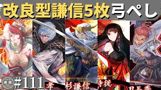 英傑大戦111【正六位下】(上杉謙信)毘沙門天の陣VS(織田信長)天下布武