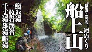 【鳥取県の滝】大山山系船上山にかかる三つの滝をめぐるハイキング