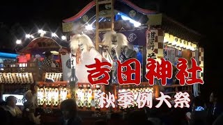 吉田神社秋季例大祭（2018年）【例大祭・夜祭・紺屋町・駅南山の会】