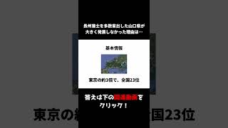 ちょっと役に立つ山口県の雑学ショート1【都道府県シリーズ】 #ざっくり #都道府県 #日本