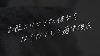 【女性向け】お腹痛いの？【シチュエーションボイス】