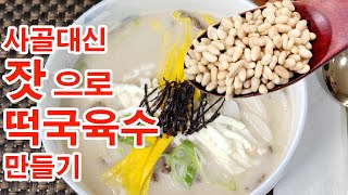 [박효순 레시피] 쇠고기 목살과  잣의 단백하고 구수한 국물맛, 불지 않는 떡국떡 /Rice cake soup