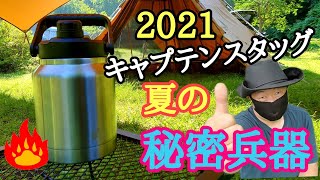 【キャプテンスタッグ】２０２１年夏の新商品！保冷ポットが最強の保冷力で高評価！