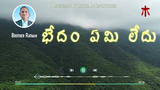 బేధం ఏమి లేదు అందరును పాపం చేసియున్నారు -- #RATNAMGOSPELMINISTRIESSONGS #bibleverse #salvation