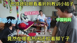 巴铁媳妇跟着中国婆婆学了很多，现在开始教中国小姑子要学会省钱