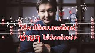 วิธีหาโน้ตบนคอกีตาร์ ฝึกกีตาร์ด้วยวิธีง่าย ๆ แบบไม่ต้องท่องจำทั้งหมด