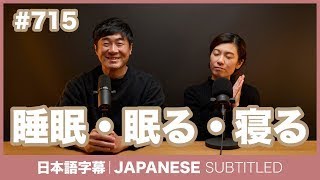 字幕｜#715 睡眠・眠る・寝る / EASY JAPANESE PODCAST Learn Japanese with everyday conversations!