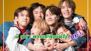 ที่ไหนมี Got7 ความฮาจึงบังเกิด !!! ep.1 ร้องเพี้ยน #got7