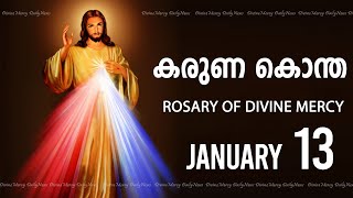 കരുണ കൊന്ത I Karuna kontha I ROSARY OF DIVINE MERCY I January 13 I Monday I 6.00 PM