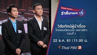 วิสัยทัศน์ผู้นำเรื่องไทยแลนด์แดนขยะ (พลาสติก) ตอนที่ 1: Change Thailand ว่าที่นายก (22 ธ.ค. 61)