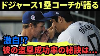 激白!?ドジャース1塁コーチが語る「彼の盗塁成功率の秘訣は・・・」【大谷翔平 海外の反応 最新 YouTube/ドジャース/賞賛/MLB/コーチ/マッカラー】