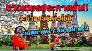 กัมพูชาประกาศขวางทางการสร้างวัดภูม่านฟ้าของประเทศไทย