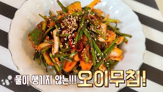 물이 생기지 않는~~!!! '오이무침' (k food, \