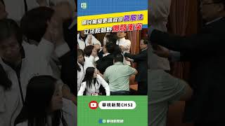 國民黨變更議程排《選罷法》立法院朝野爆發衝突！｜👍小編推新聞 20241206 #shorts