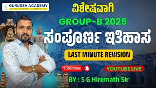 ಸಂಪೂರ್ಣ ಇತಿಹಾಸ | Group-B 2025 |  Last Minute Revision