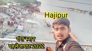 Pahleja Ghat sonpur Hajipur//हाजीपुर सोनपुर पहलेजा घाट