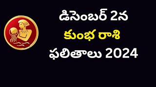 kumbha rashi డిసెంబర్ 2న కుంభ రాశి ఫలితాలు 2024