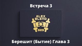 3. Берешит. Проект 929. Встреча Третья. Книга Берешит (Бытие) Глава 3