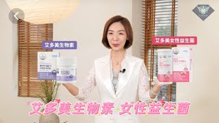 艾多美 生物素 女性益生菌 產品介紹 ATOMY BLOOMING BIOTIN ATOMY W INNER BALANCE