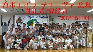 カポエイラ ナチーヴァ 広島 Batizado 2017年12月