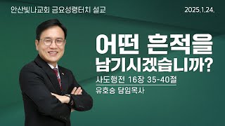 금요성령터치 설교 | 어떤 흔적을 남기시겠습니까? | 유호승 담임목사